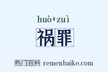 祸罪是什么意思的图片